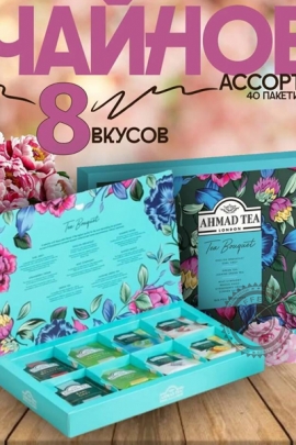 Набор чая AHMAD "Чайный Букет "| 8 вкусов 40 пакетов