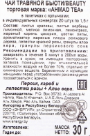 Чай AHMAD "Beauty" 20 пакетов