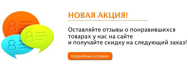 Скидка за отзыв